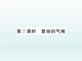 初中地理7下第6章第2节第2课时 复杂的气候习题课件