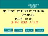 初中地理7下第7章第3节第1课时 世界第二人口大国精品教学课件