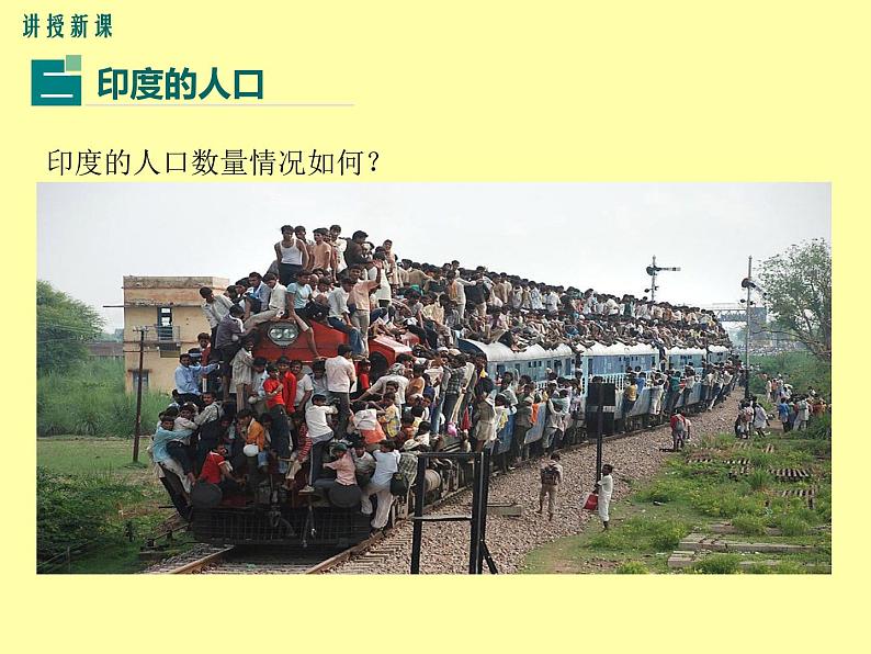初中地理7下第7章第3节第1课时 世界第二人口大国精品教学课件第7页