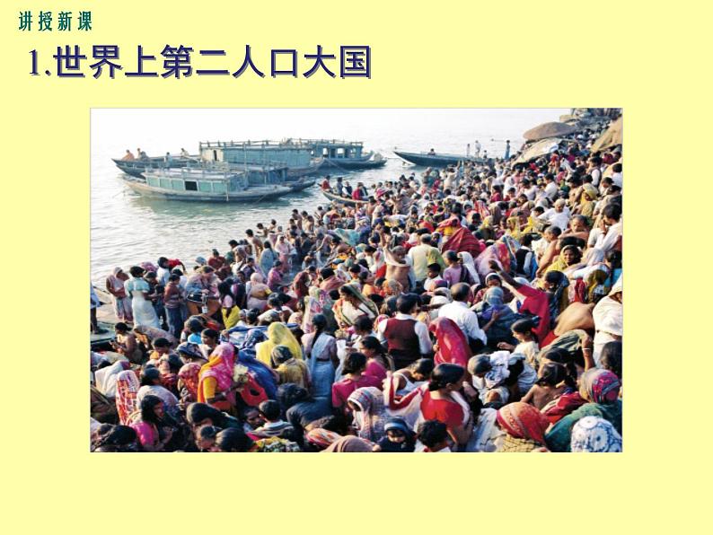 初中地理7下第7章第3节第1课时 世界第二人口大国精品教学课件第8页