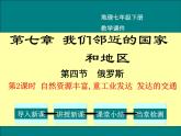 初中地理7下第7章第4节第2课时  自然资源丰富,重工业发达  发达的交通精品教学课件