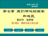 初中地理7下第7章第4节第1课时  横跨亚欧大陆北部精品教学课件