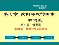 人教版 (新课标)七年级下册第四节 俄罗斯教学ppt课件