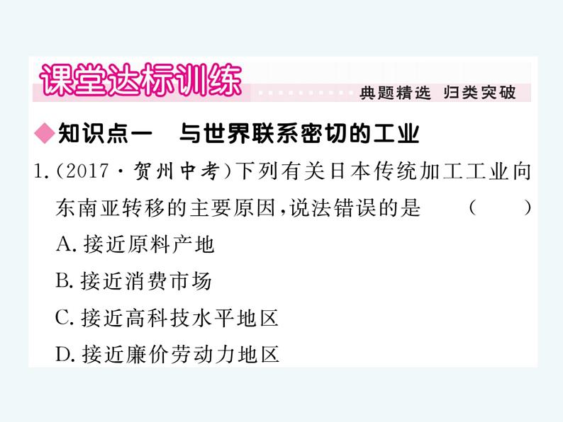 初中地理7下第7章第1节第2课时 与世界联系密切的工业 东西方兼融的文化习题课件06