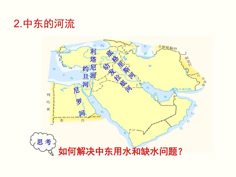 初中地理7下第8章第1节第2课时    匮乏的水资源   多元的文化精品教学课件第5页