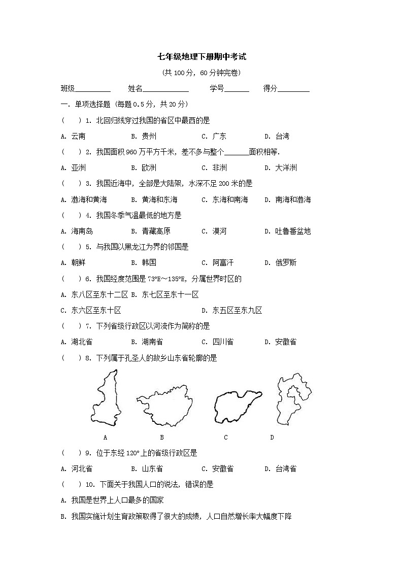 初中地理7下七年级地理下册期中考试7第1页