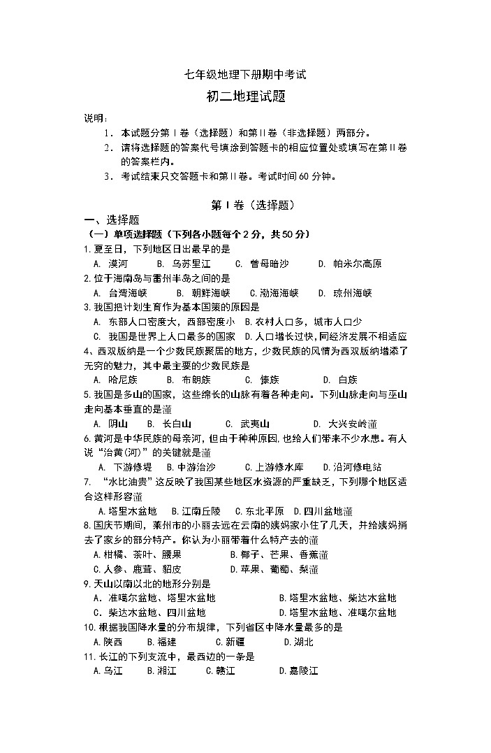 初中地理7下七年级地理下册期中考试第1页