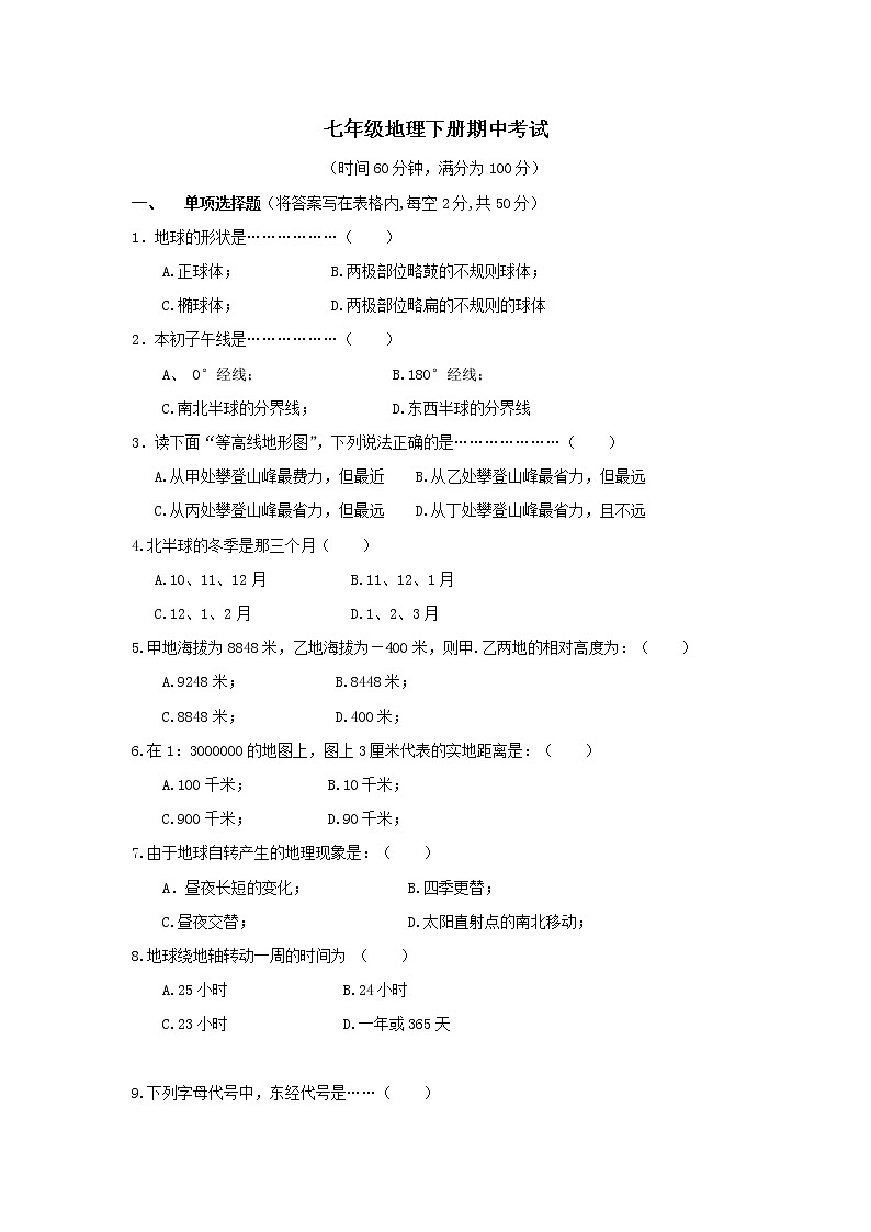 初中地理7下七年级地理下册期中考试3第1页