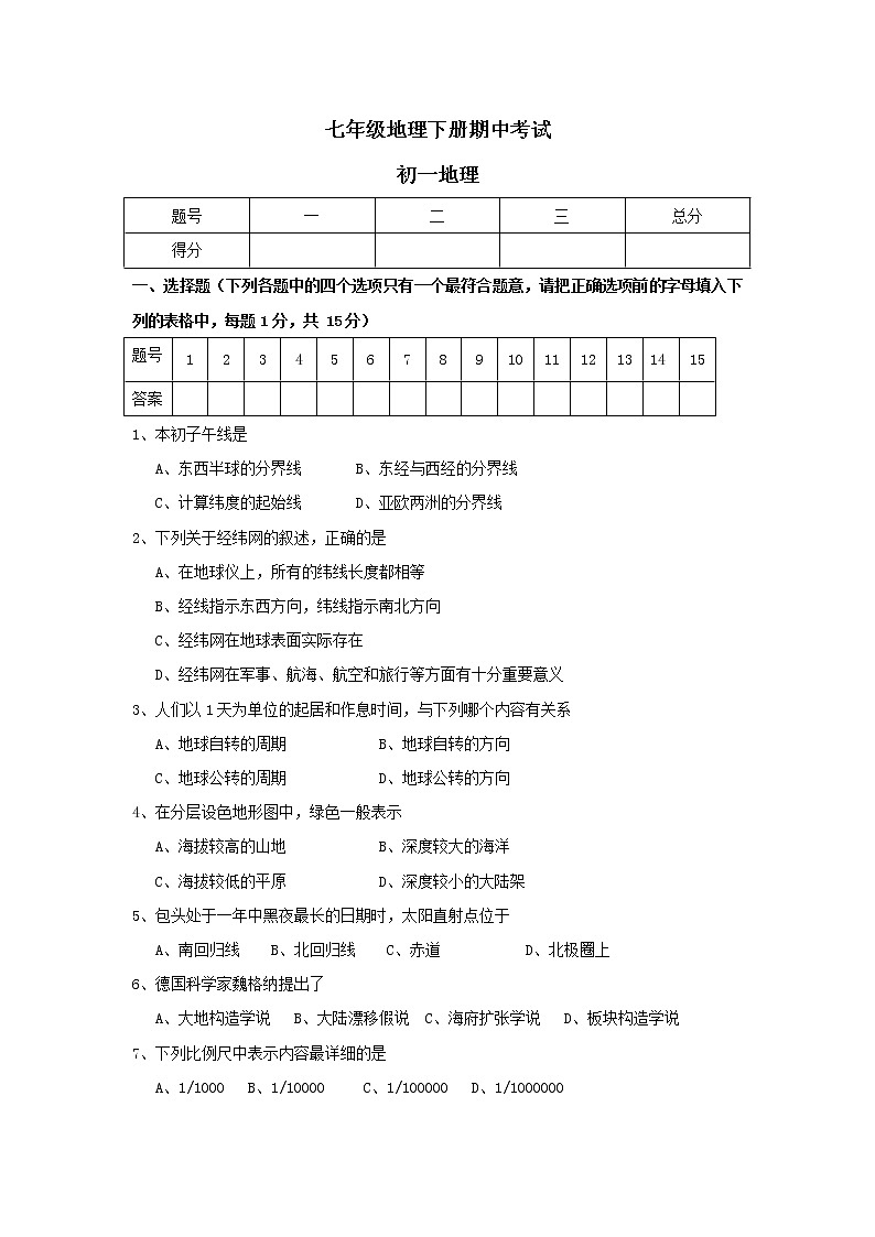 初中地理7下七年级地理下册期中考试6第1页