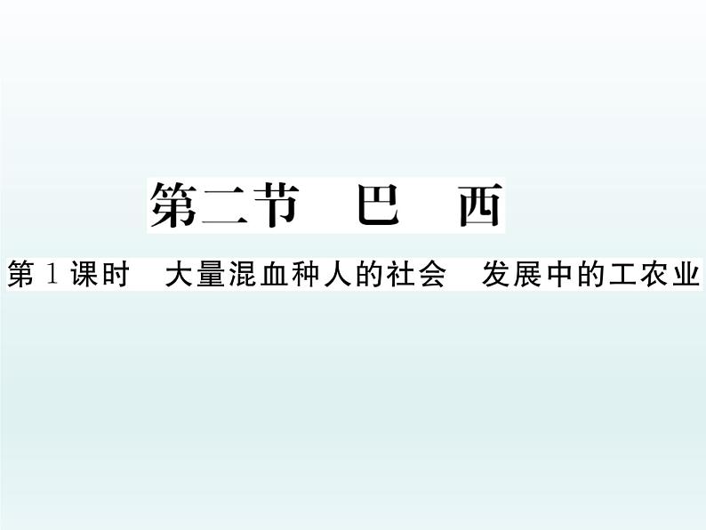 初中地理7下第9章第2节第1课时 大量混血种人的社会 发展中的工农业习题课件第1页