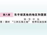 初中地理7下第8章第1节第1课时 “三洲五海之地” 世界石油宝库习题课件
