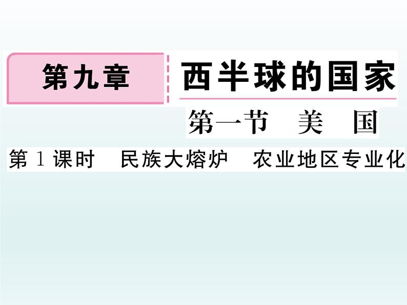 初中地理7下第9章第1节第1课时 民族大熔炉 农业地区专业化习题课件01