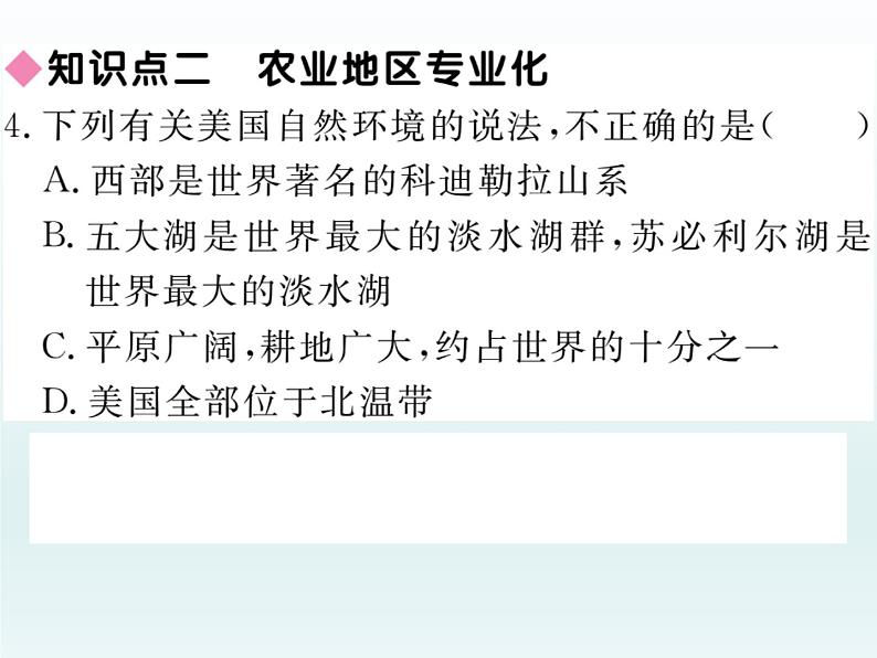 初中地理7下第9章第1节第1课时 民族大熔炉 农业地区专业化习题课件08