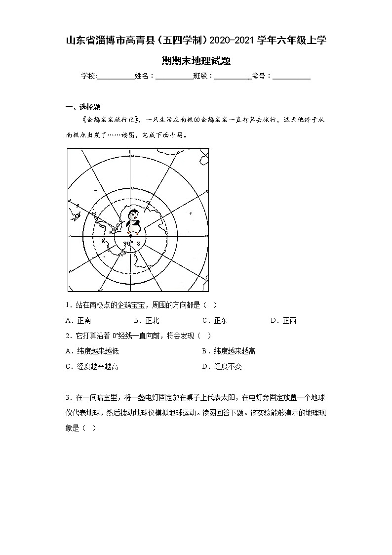 山东省淄博市高青县（五四学制）2020-2021学年六年级上学期期末地理试题(含答案)01