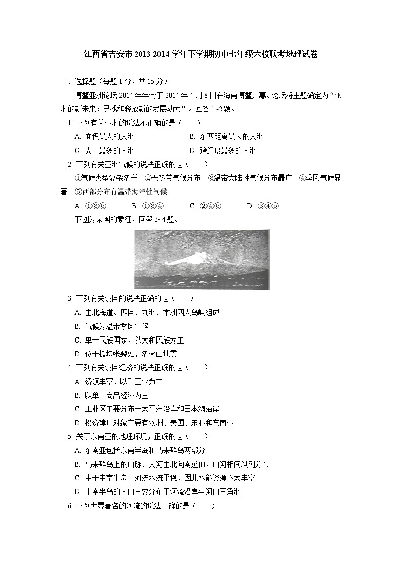 初中地理7下江西省吉安市下学期初中七年级六校联考地理试卷第1页