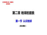 2022-2023学年湘教版地理 七年级上册 2.1.1认识地球课件(共43张PPT)