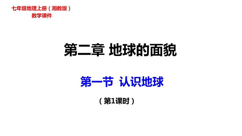 2022-2023学年湘教版地理 七年级上册 2.1.1认识地球课件(共43张PPT)第1页