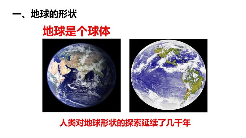 2022-2023学年湘教版地理 七年级上册 2.1.1认识地球课件(共43张PPT)第4页