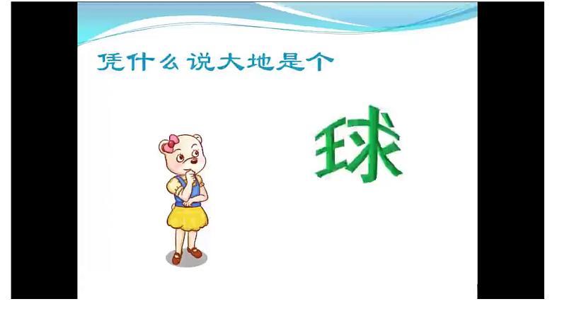 2022-2023学年湘教版地理 七年级上册 2.1.1认识地球课件(共43张PPT)第5页