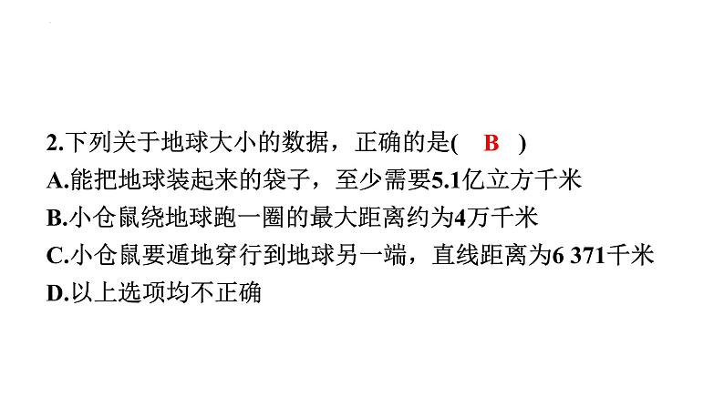 1.1地球和地球仪习题课件04