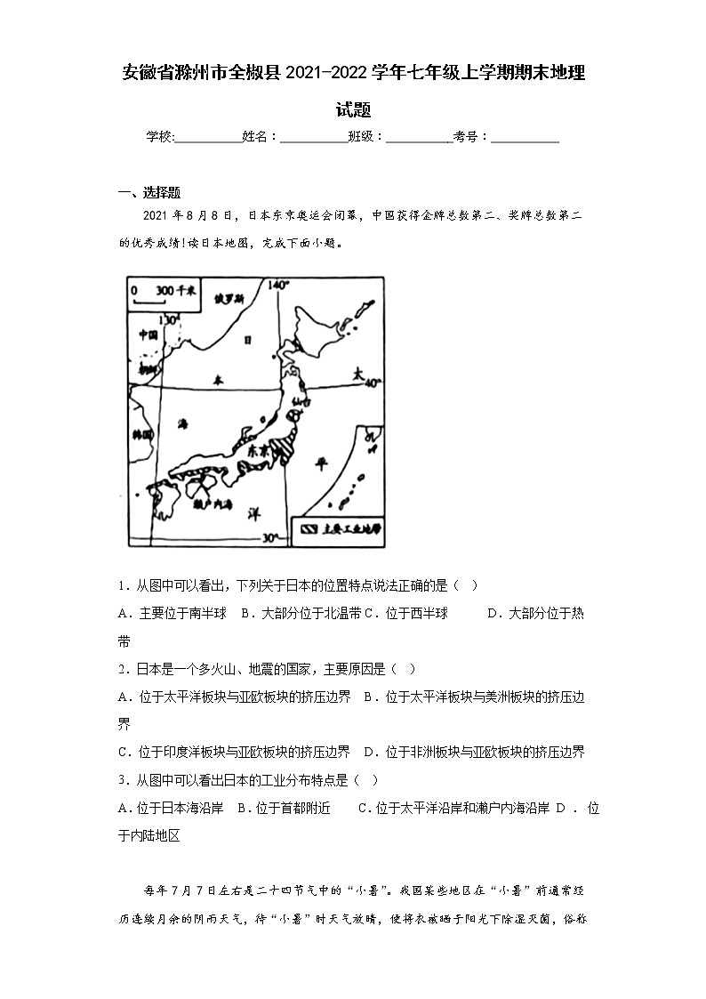 安徽省滁州市全椒县2021-2022学年七年级上学期期末地理试题(含答案)01