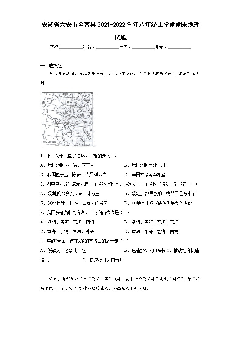 安徽省六安市金寨县2021-2022学年八年级上学期期末地理试题(含答案)01