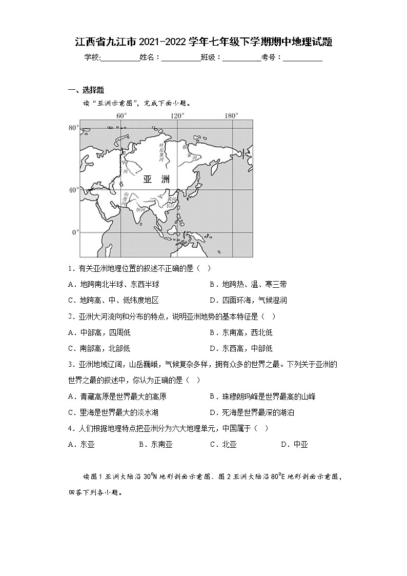 江西省九江市2021-2022学年七年级下学期期中地理试题(含答案)第1页