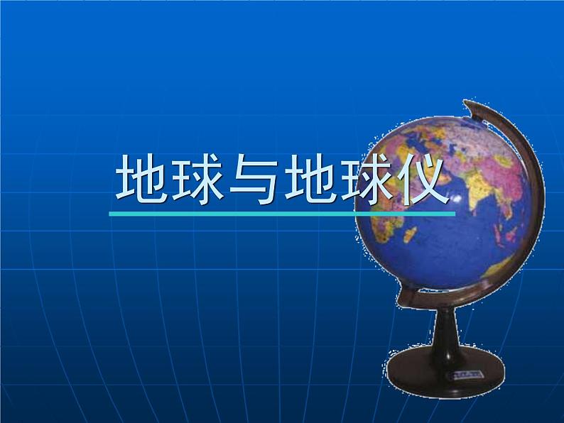 初中地理七上1.1《地球和地球仪》课件2（人教新课标七年级上第1页