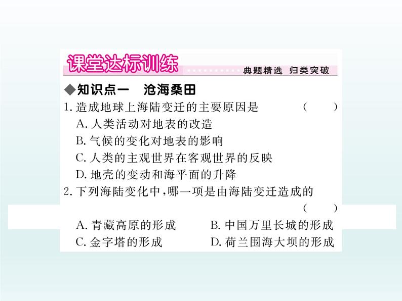 初中地理七上第二节  海陆的变迁课件A第5页