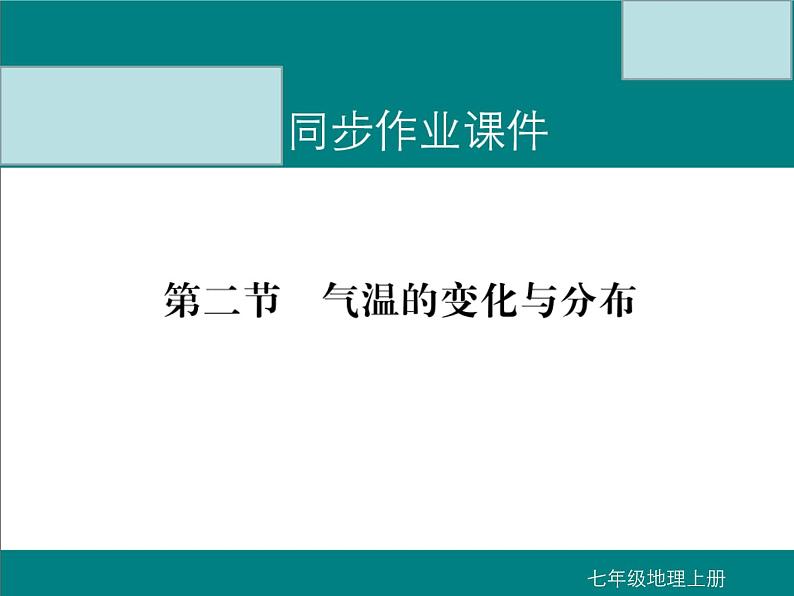 初中地理七上第二节  气温的变化与分布课件A01