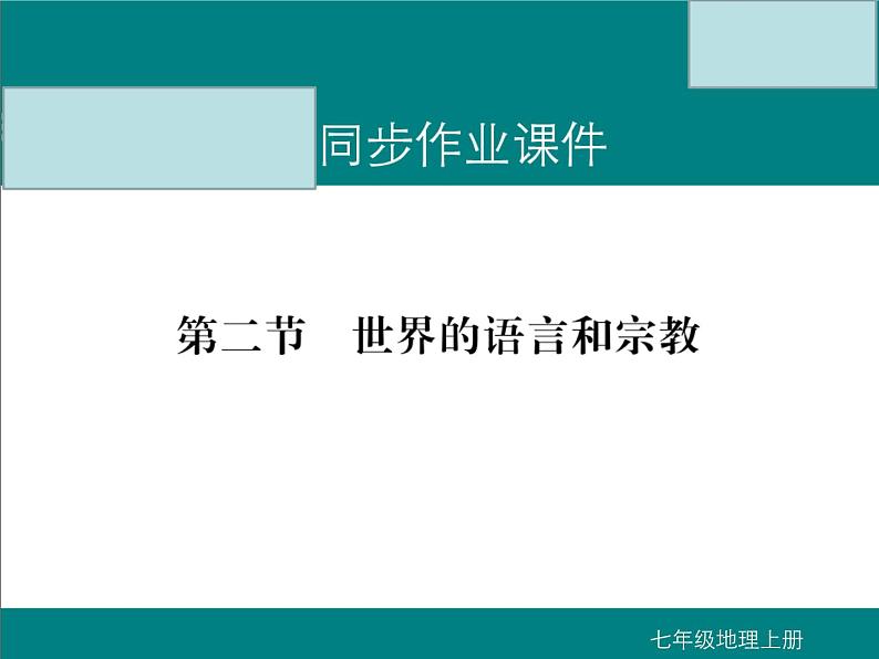 初中地理七上第二节  世界的语言和宗教课件A01