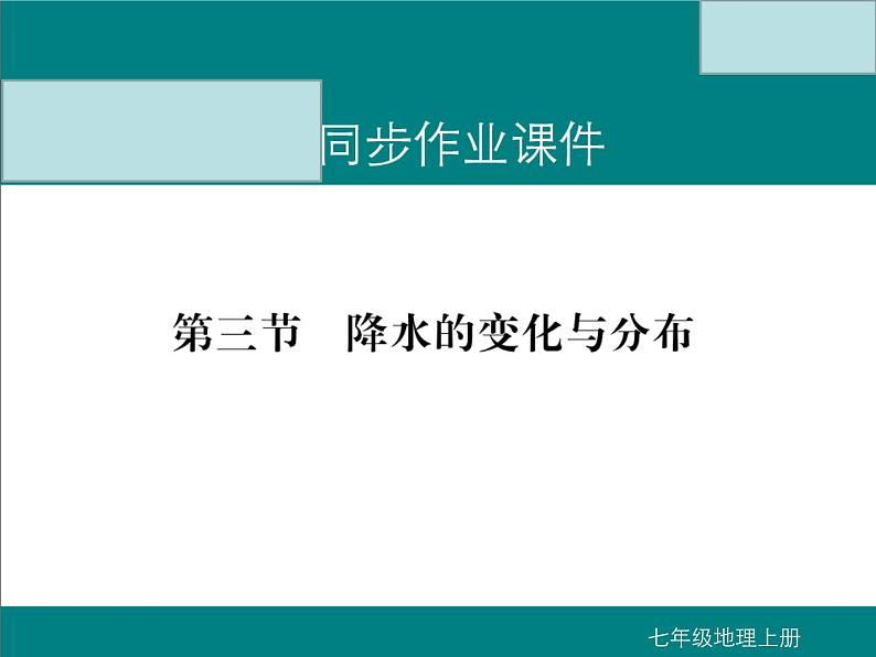 初中地理七上第三节  降水的变化与分布课件A01