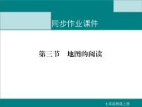 七年级上册第一章  地球和地图第三节 地图的阅读课堂教学ppt课件