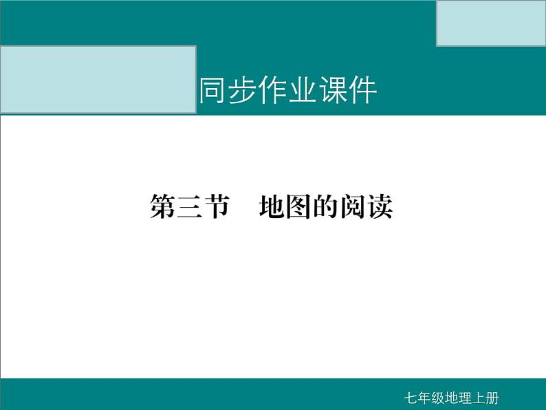 初中地理七上第三节  地图的阅读课件A01