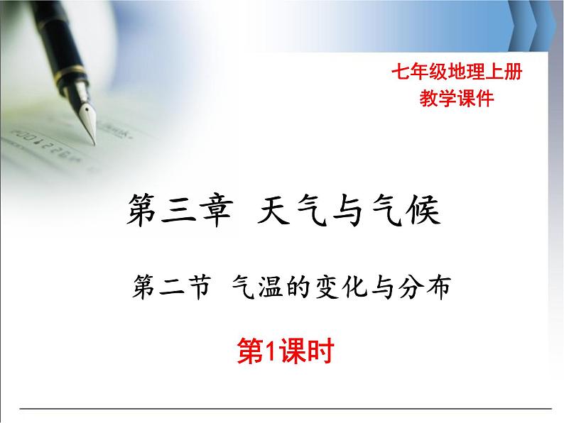 初中地理七上第三章 天气与气候第二节 气温的变化与分布 第1课时精品教学课件第1页