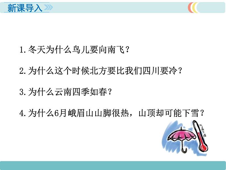 初中地理七上第三章 天气与气候第二节 气温的变化与分布 第1课时精品教学课件第2页