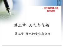 地理七年级上册第三章 天气与气候第三节  降水的变化与分布教学ppt课件