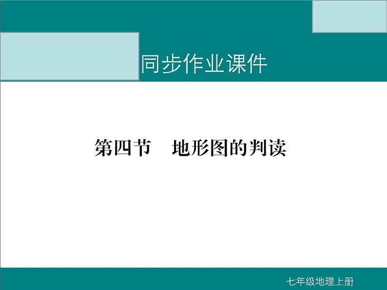 初中地理七上第四节  地形图的判读课件A第1页