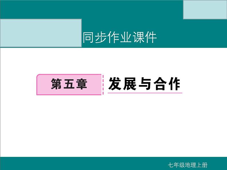 初中地理七上第五章   发展与合作课件A第1页