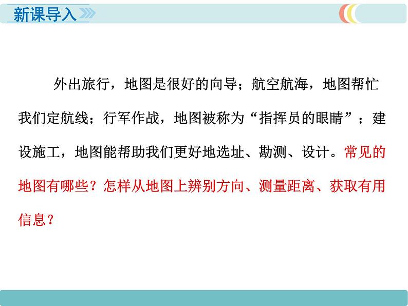 初中地理七上第一章第三节 地图的阅读精品教学课件第2页