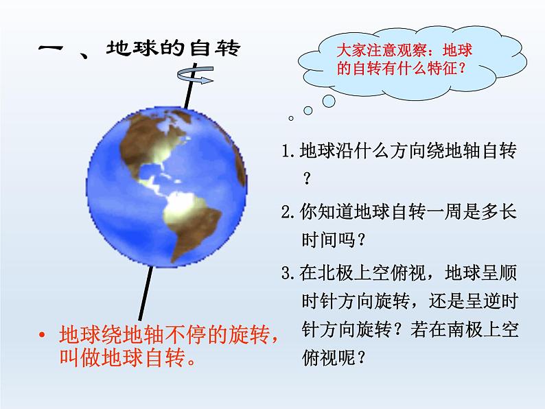 初中地理七上第一章第二节 地球的运动课件A05