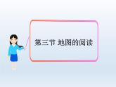 初中地理七上第一章第三节 地图的阅读课件A