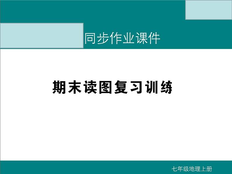 初中地理七上期末读图复习训练课件A第1页