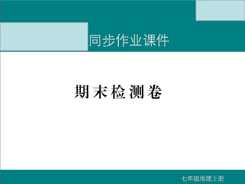 初中地理七上期末检测卷课件A01