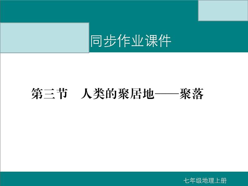 初中地理七上第三节   人类的聚居地——聚落课件A01