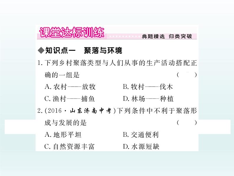 初中地理七上第三节   人类的聚居地——聚落课件A06