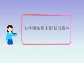 初中地理七上新版七年级地理上册复习(练习篇)课件A