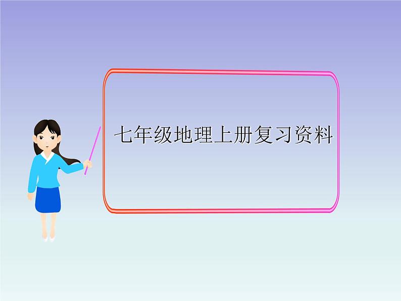 初中地理七上新版七年级地理上册复习(练习篇)课件A01