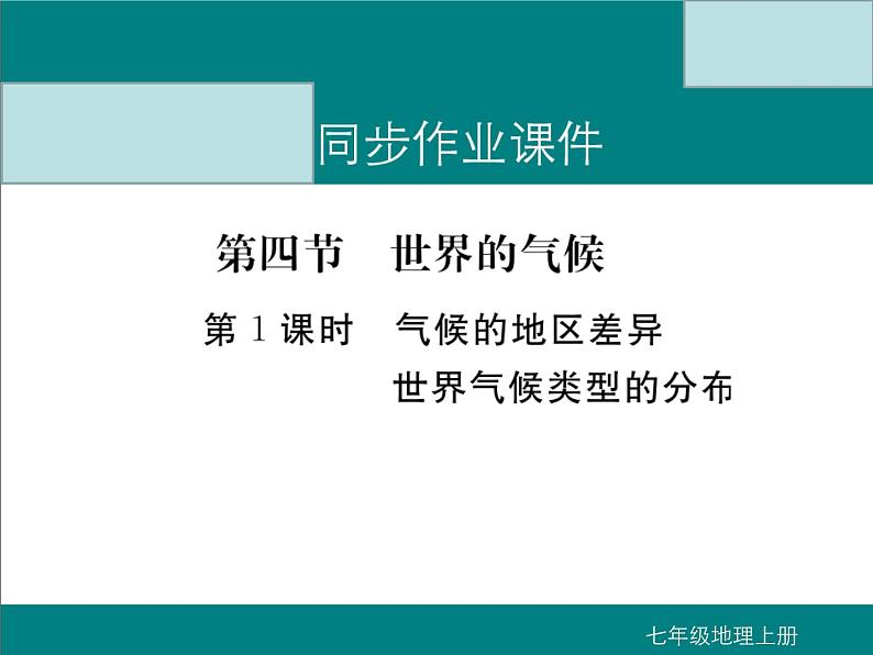 初中地理七上第1课时  气候的地区差异 世界气候类型的分布课件A01