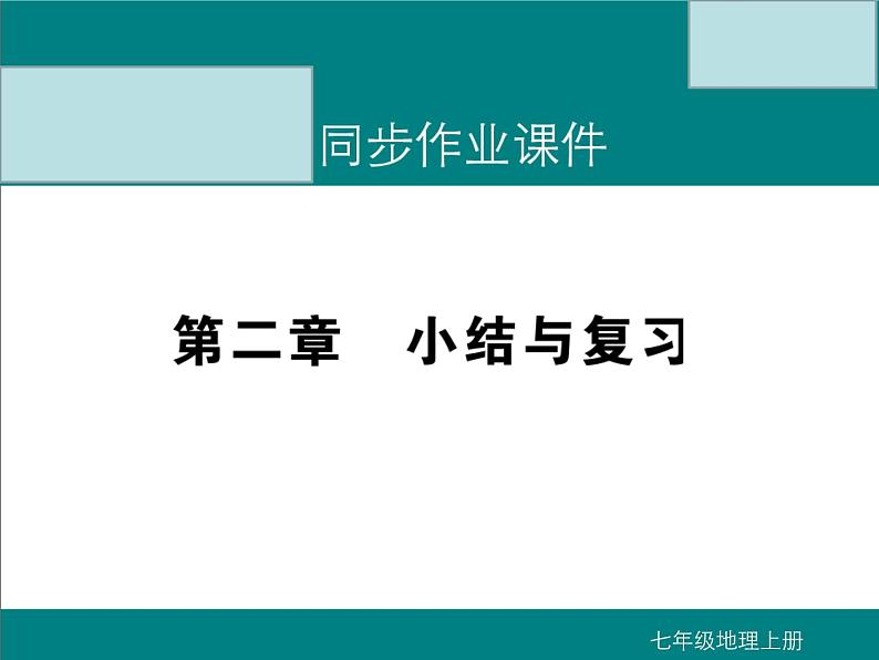 初中地理七上第二章 小结与复习课件A第1页